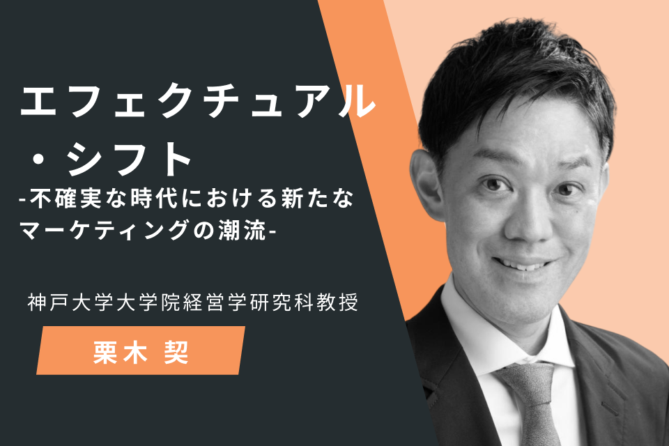 エフェクチュアル・シフト   -不確実な時代における新たなマーケティングの潮流-